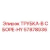 57878936 ТРУБКА-В СБОРЕ-HY Epiroc