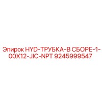 9245999547 HYD-ТРУБКА-В СБОРЕ-1-00X12-JIC-NPT Epiroc