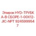 9245999547 HYD-ТРУБКА-В СБОРЕ-1-00X12-JIC-NPT Epiroc
