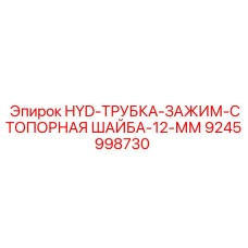 9245998730 HYD-ТРУБКА-ЗАЖИМ-СТОПОРНАЯ ШАЙБА-12-ММ Epiroc