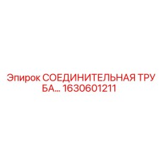 1630601211 СОЕДИНИТЕЛЬНАЯ ТРУБА Epiroc