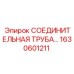 1630601211 СОЕДИНИТЕЛЬНАЯ ТРУБА Epiroc