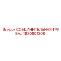 1630601308 СОЕДИНИТЕЛЬНАЯ ТРУБА Epiroc