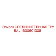 1630601308 СОЕДИНИТЕЛЬНАЯ ТРУБА Epiroc