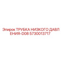 5730013717 ТРУБКА НИЗКОГО ДАВЛЕНИЯ-D08 Epiroc