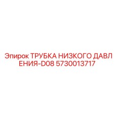 5730013717 ТРУБКА НИЗКОГО ДАВЛЕНИЯ-D08 Epiroc