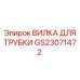 Вилка для трубки GS23071472 для гидравлических систем оборудования Epiroc