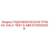5730005938 ГИДРАВЛИЧЕСКАЯ ТРУБКА-GALV-18X1-5-MM Epiroc