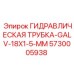 5730005938 ГИДРАВЛИЧЕСКАЯ ТРУБКА-GALV-18X1-5-MM Epiroc