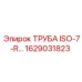 1629031823 ТРУБА ISO-7-R… Epiroc