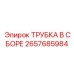 Высоконапорная сборка 2657685984 для техники Epiroc