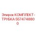 5574748800 КОМПЛЕКТ-ТРУБКА Эпирок