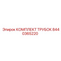 8440365220 КОМПЛЕКТ ТРУБОК Epiroc