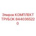 Оригинальный комплект трубок 8440365220 для бурового оборудования Epiroc