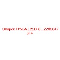 2205617314 ТРУБА L22D-8 Epiroc