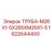 Трубка высокого давления для буровых станков Epiroc артикул 1622644400