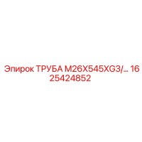 1625424852 ТРУБА M26X545XG3 Epiroc