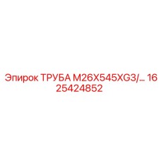 1625424852 ТРУБА M26X545XG3 Epiroc