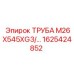 1625424852 ТРУБА M26X545XG3 Epiroc