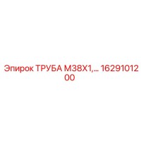 1629101200 ТРУБА М38Х1 Epiroc
