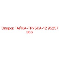 95257366 ГАЙКА-ТРУБКА-12 Epiroc
