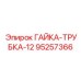 Гайка для гидравлических систем буровых станков Epiroc 95257366
