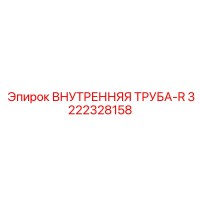 3222328158 ВНУТРЕННЯЯ ТРУБА-R Epiroc