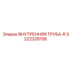 3222328158 ВНУТРЕННЯЯ ТРУБА-R Epiroc