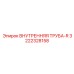 3222328158 ВНУТРЕННЯЯ ТРУБА-R Epiroc
