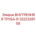 3222328158 ВНУТРЕННЯЯ ТРУБА-R Epiroc