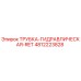 Оригинальная гидравлическая трубка Epiroc 4812223828 для горного оборудования