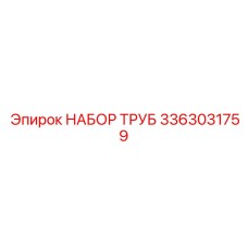 3363031759 НАБОР ТРУБ Epiroc