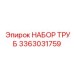 3363031759 НАБОР ТРУБ Epiroc