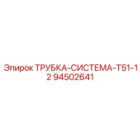 94502641 ТРУБКА-СИСТЕМА-T51-12 Epiroc