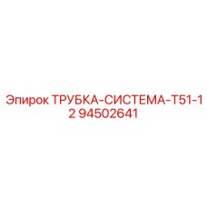 94502641 ТРУБКА-СИСТЕМА-T51-12 Epiroc