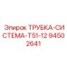 94502641 ТРУБКА-СИСТЕМА-T51-12 Epiroc