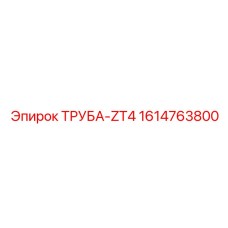 1614763800 ТРУБА-ZT4 Epiroc