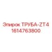1614763800 ТРУБА-ZT4 Epiroc