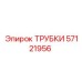 Комплект трубок Epiroc 57121956 для горной техники