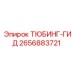 Тюбинг-гид для буровой техники Эпирок 2656883721
