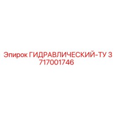 3717001746 ГИДРАВЛИЧЕСКИЙ-ТУ Epiroc