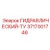3717001746 ГИДРАВЛИЧЕСКИЙ-ТУ Epiroc