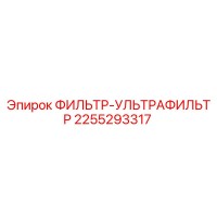 2255293317 ФИЛЬТР-УЛЬТРАФИЛЬТР Epiroc