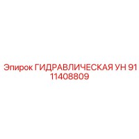 9111408809 ГИДРАВЛИЧЕСКАЯ УН Epiroc
