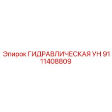 9111408809 ГИДРАВЛИЧЕСКАЯ УН Epiroc