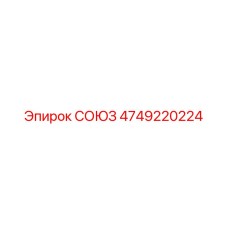 4749220224 СОЮЗ Epiroc