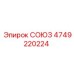 4749220224 СОЮЗ Epiroc