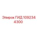 1092344300 ГИД Epiroc