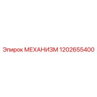 1202655400 МЕХАНИЗМ Эпирок