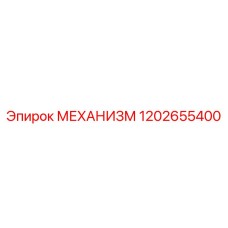 1202655400 МЕХАНИЗМ Эпирок